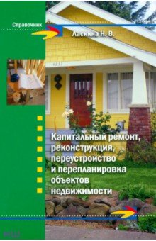 Ласкина Наталья Викторовна: Капитальный ремонт, реконструкция, переустройство и перепланировка объектов недвижимости