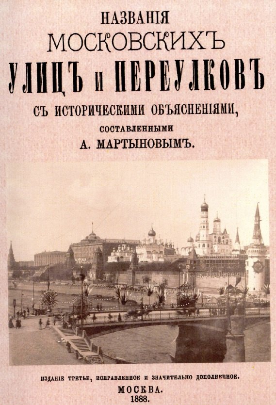 Александрович Мартынов Алексей: Названия московских улиц и переулков с историческими объяснениями.