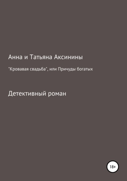 Аксинина Анна: «Кровавая свадьба», или Причуды богатых