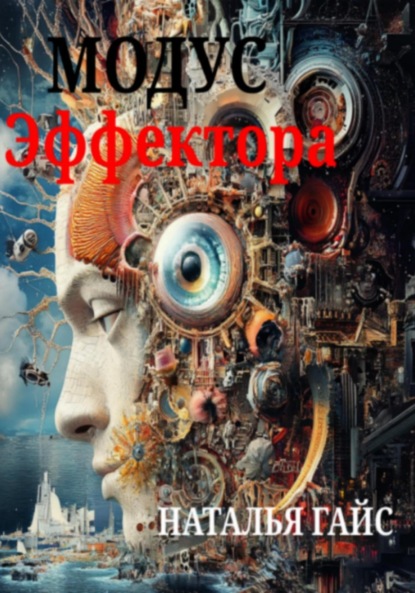 Гайс Наталья: Модус Эффектора