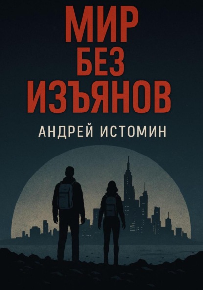 Истомин Андрей: Мир без изъянов