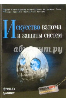 Личфилд Дэвид: Искусство взлома и защиты систем