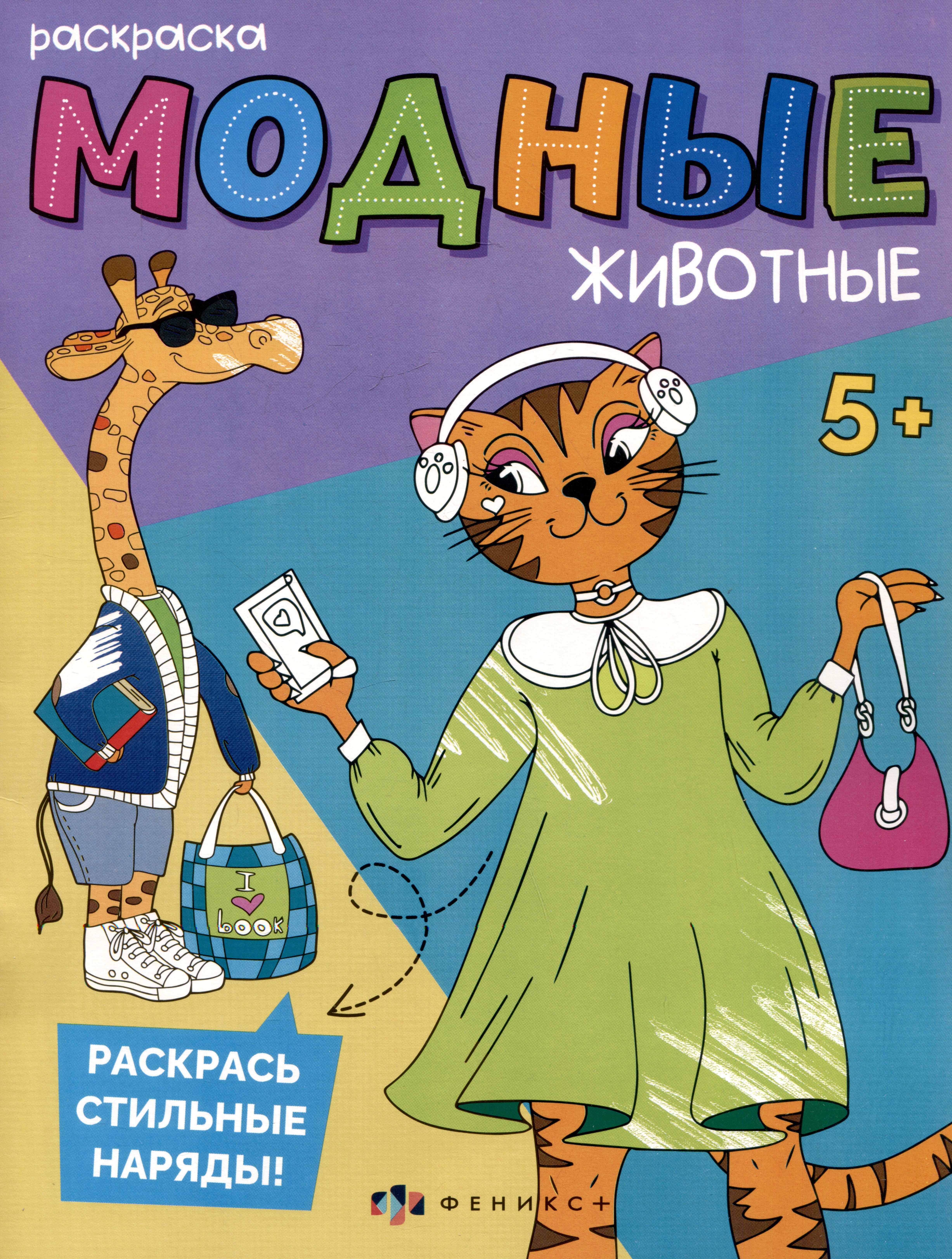 Модные животные. Прогулка в городе. Раскраска