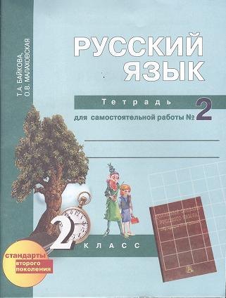 Андреевна Байкова Татьяна: Русский язык : Тетрадь для самостоятельной работы № 2 : 2 класс / 2 изд.
