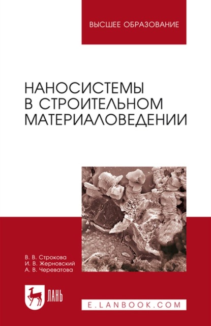 В. В. Строкова: Наносистемы в строительном материаловедении. Учебное пособие для вузов