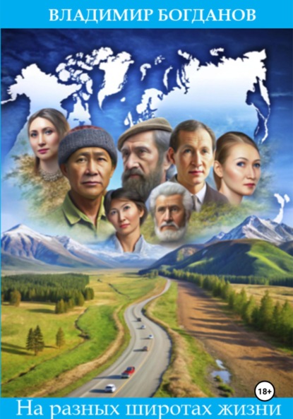 Богданов Владимир: На разных широтах жизни