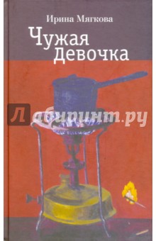Мягкова Ирина: Чужая девочка