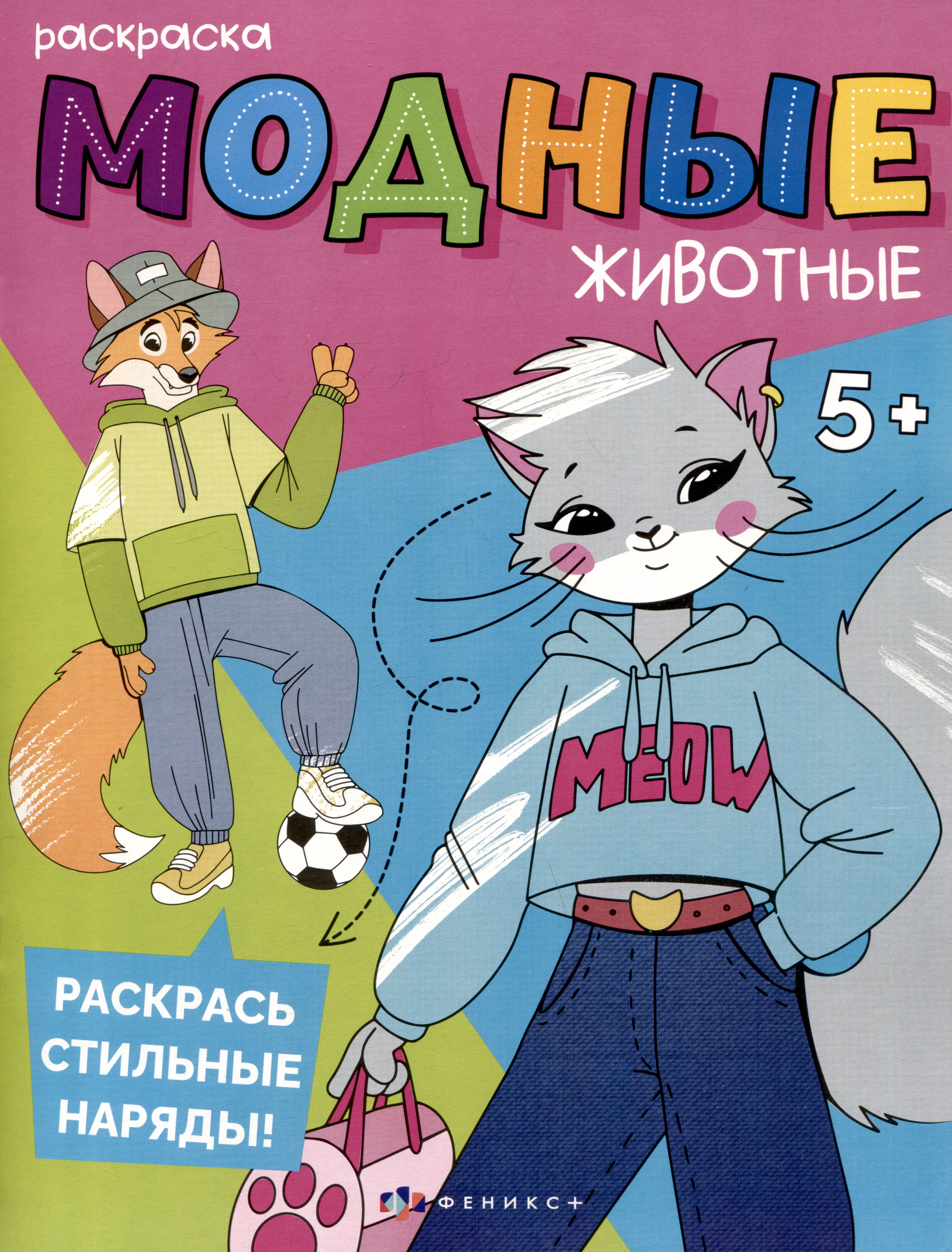 Модные животные. На каникулах. Раскраска