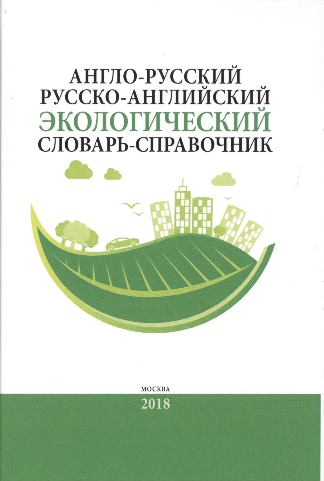 Н. Камнев А.: Англо-русский / русско-английский экологический словарь-справочник. Около 10 000 словарных единиц