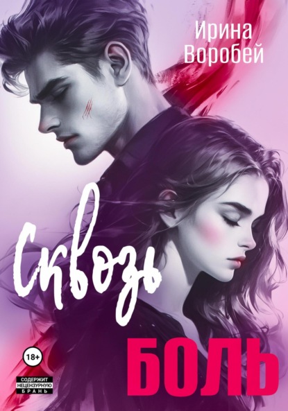 Воробей Ирина: Сквозь боль