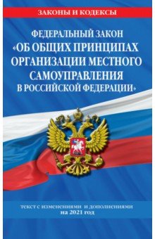 ФЗ "Об общих принципах организации местного самоуправления в Российской Федерации" на 2021 год
