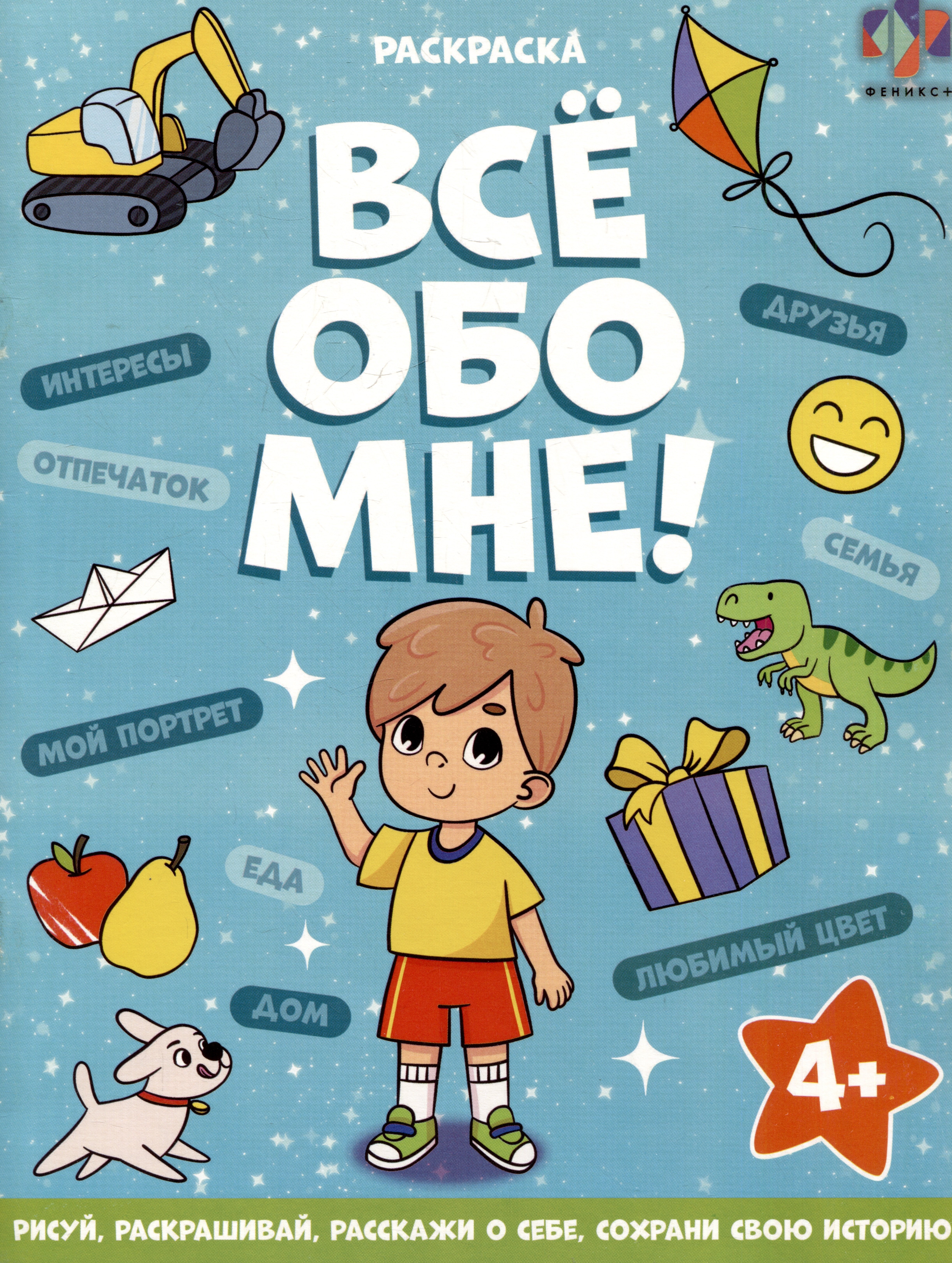 Все обо мне! Раскраска для мальчиков