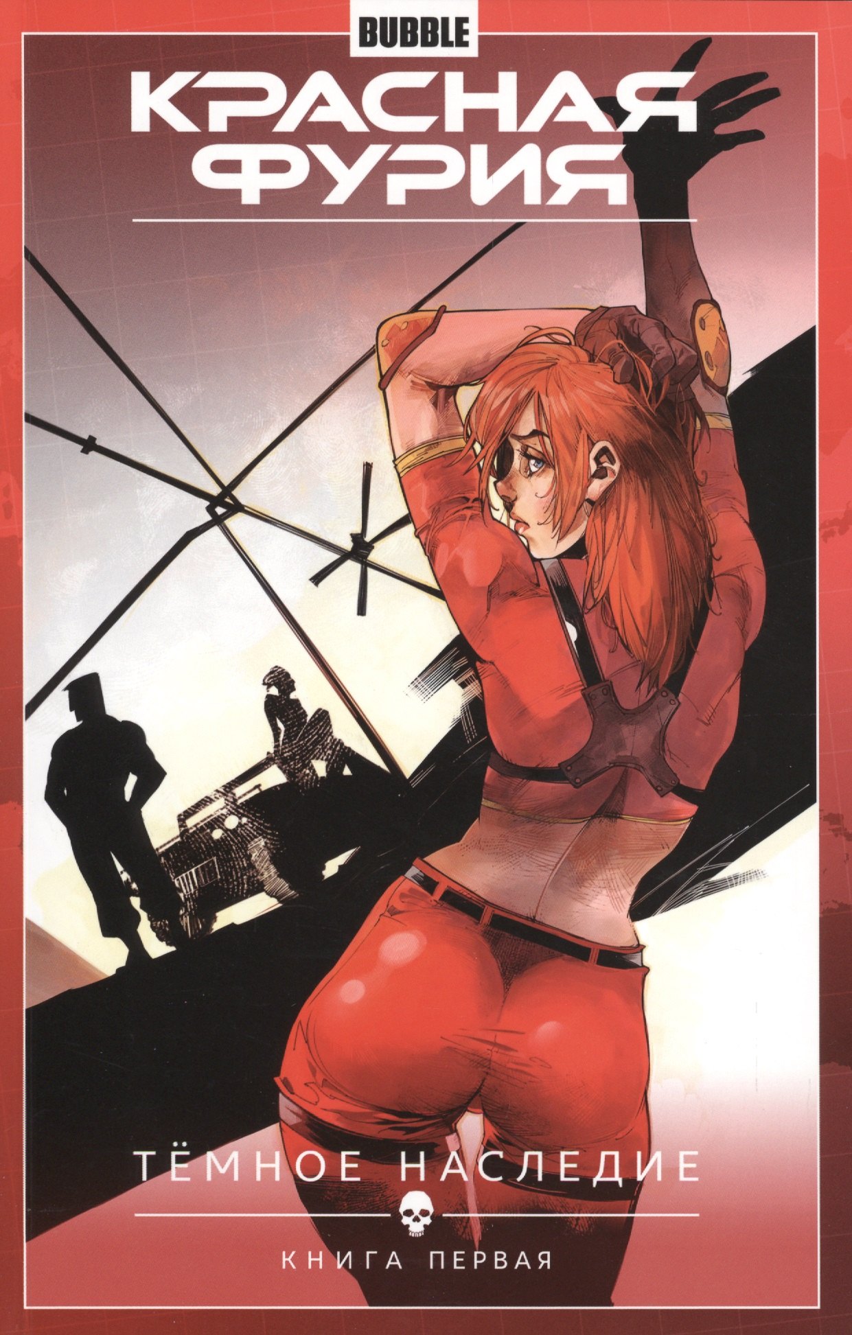 Габрелянов Артем: Красная Фурия. Том 3. Темное наследие: книга первая. Книга комиксов
