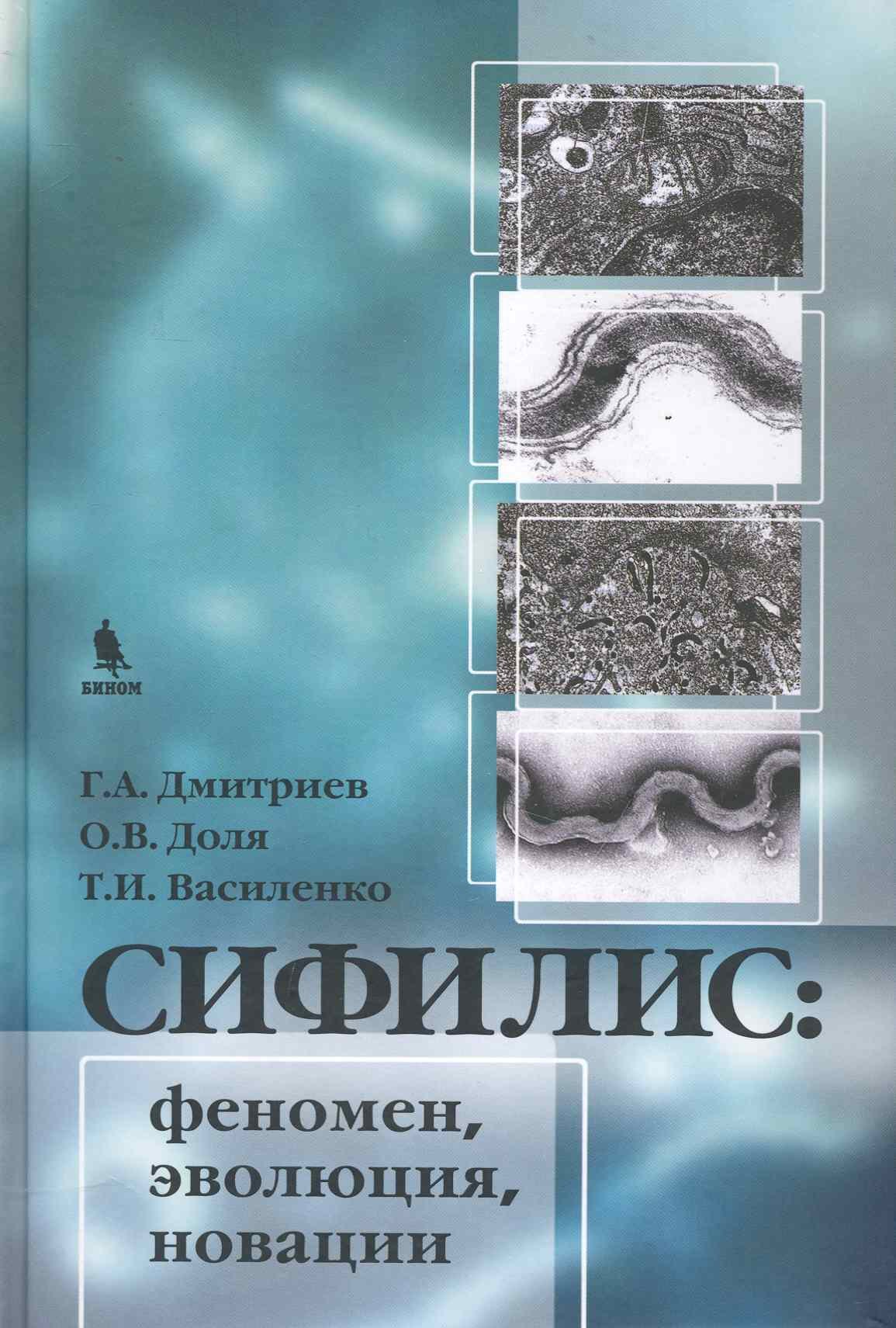Дмитриев Георгий Александрович: Сифилис:феномен эволюция новации