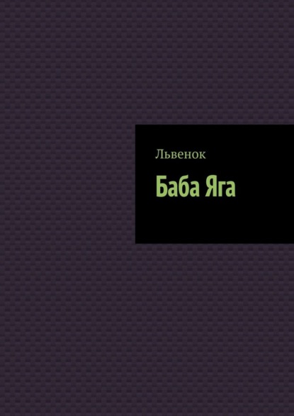 Гнедова Наталья: Баба Яга