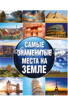 Самые знаменитые места на Земле