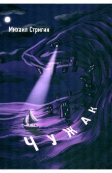 Стригин Михаил: Чужак