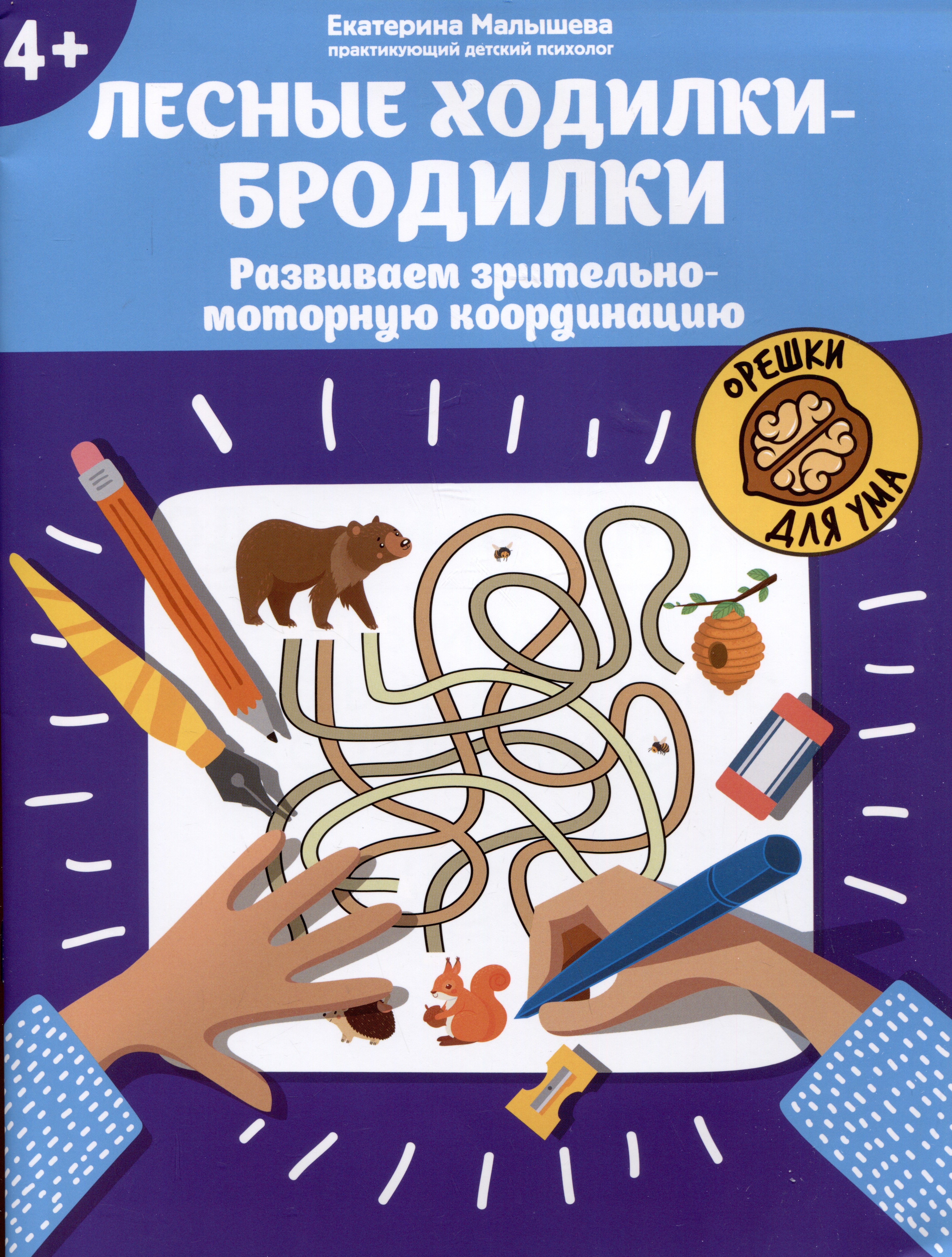 Малышева Екатерина Федоровна: Лесные ходилки-бродилки: развиваем зрительно-моторную координацию: 4+