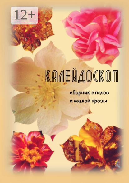 Север Светлана: Калейдоскоп. Сборник стихов и малой прозы