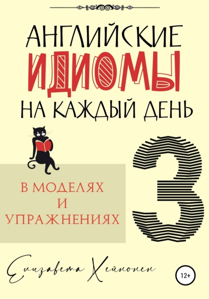 Хейнонен Елизавета: Английские идиомы на каждый день в моделях и упражнениях – 3