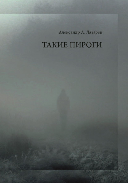 Лазарев Александр: Такие пироги