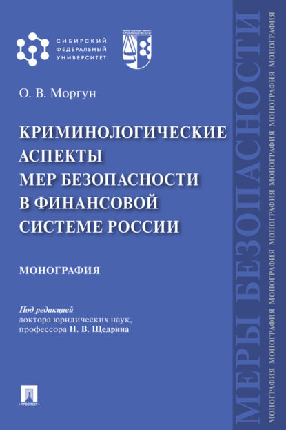 В. О. Моргун: Криминологические аспекты мер безопасности в финансовой системе России