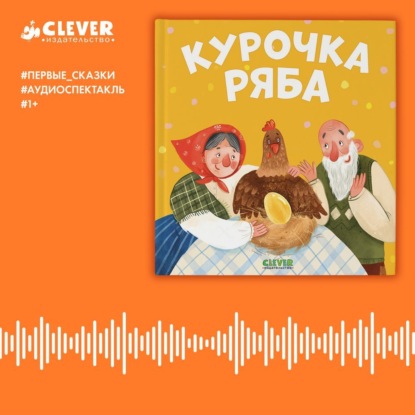 Ушинский Константин: Курочка Ряба. Аудиоспектакль