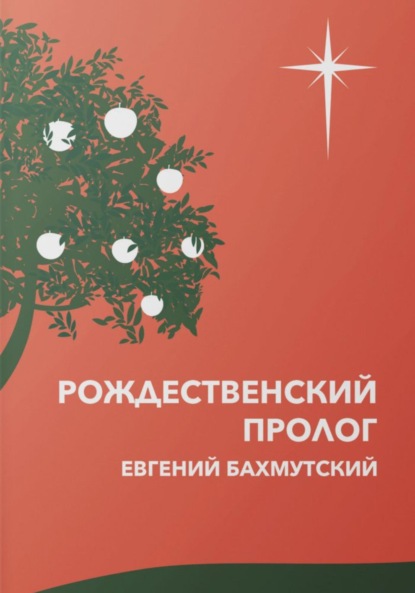 Бахмутский Евгений: Рождественский пролог