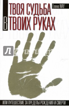 Вэй Елена: Твоя судьба в твоих руках