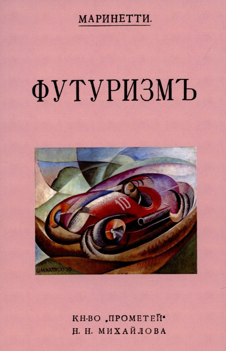 Томмазо Маринетти Филиппо: Футуризм