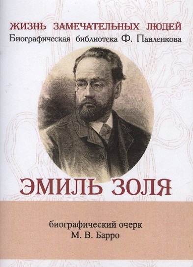 Барро Михаил Владиславович: Эмиль Золя, Его жизнь и литературная деятельность