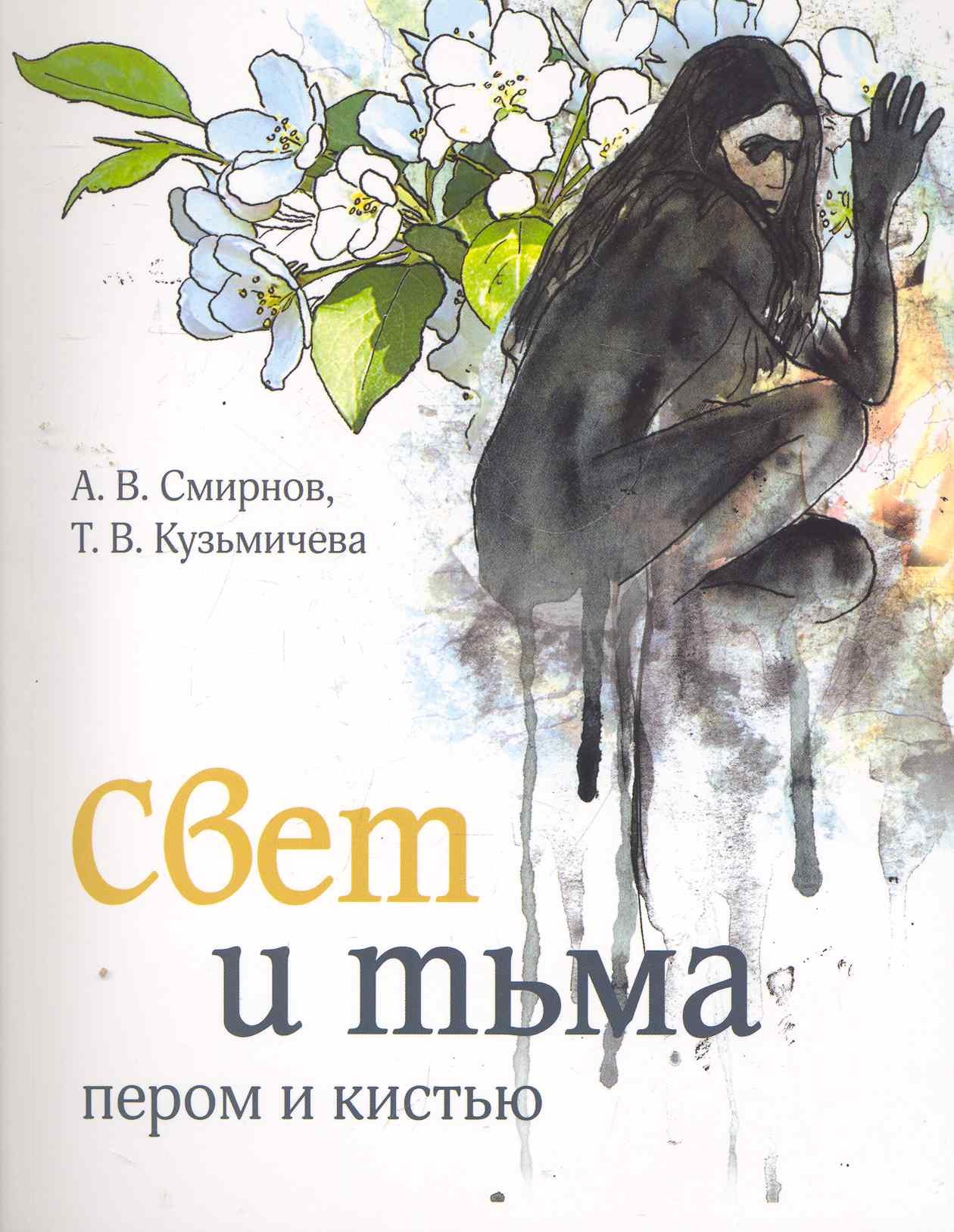 Смирнов А. В.: Свет и тьма пером и кистью