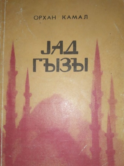 Кемаль Орхан: Yad qızı