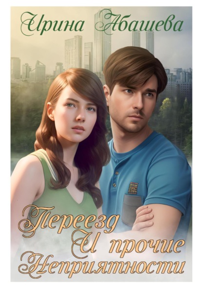 Абашева Ирина: Переезд и прочие неприятности