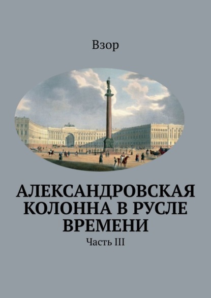 Гнедова Наталья: Александровcкая колонна в русле времени. Часть III