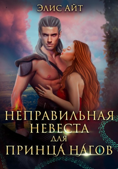 Айт Элис: Неправильная невеста для принца нагов