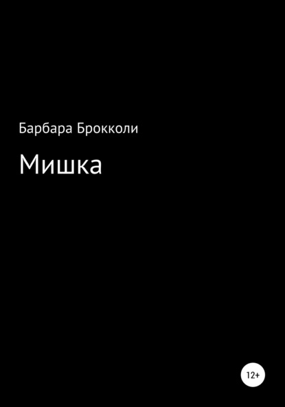 Каткова Варя: Мишка