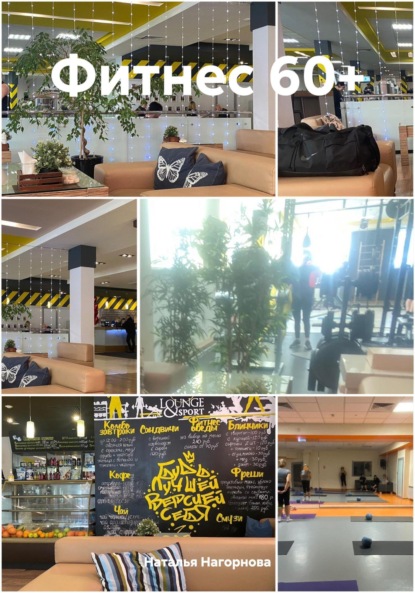 Анатольевна Наталья Нагорнова: Фитнес 60+