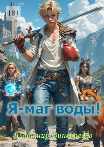 Виноградов Владимир: Я – маг воды!