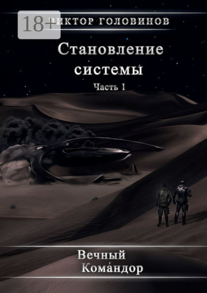 Алексеевич Виктор Головинов: Становление системы. Часть 1