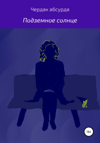 абсурда Чердак: Подземное солнце