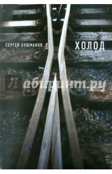 Бушманов Сергей: Холод