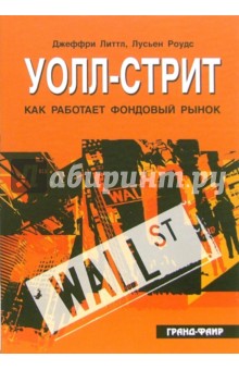 Литтл Джеффри: Уолл-стрит. Как работает фондовый рынок