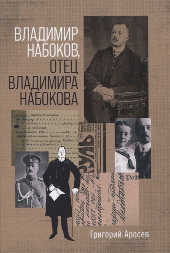 Григорий Аросев: Владимир Набоков отец Владимира Набокова