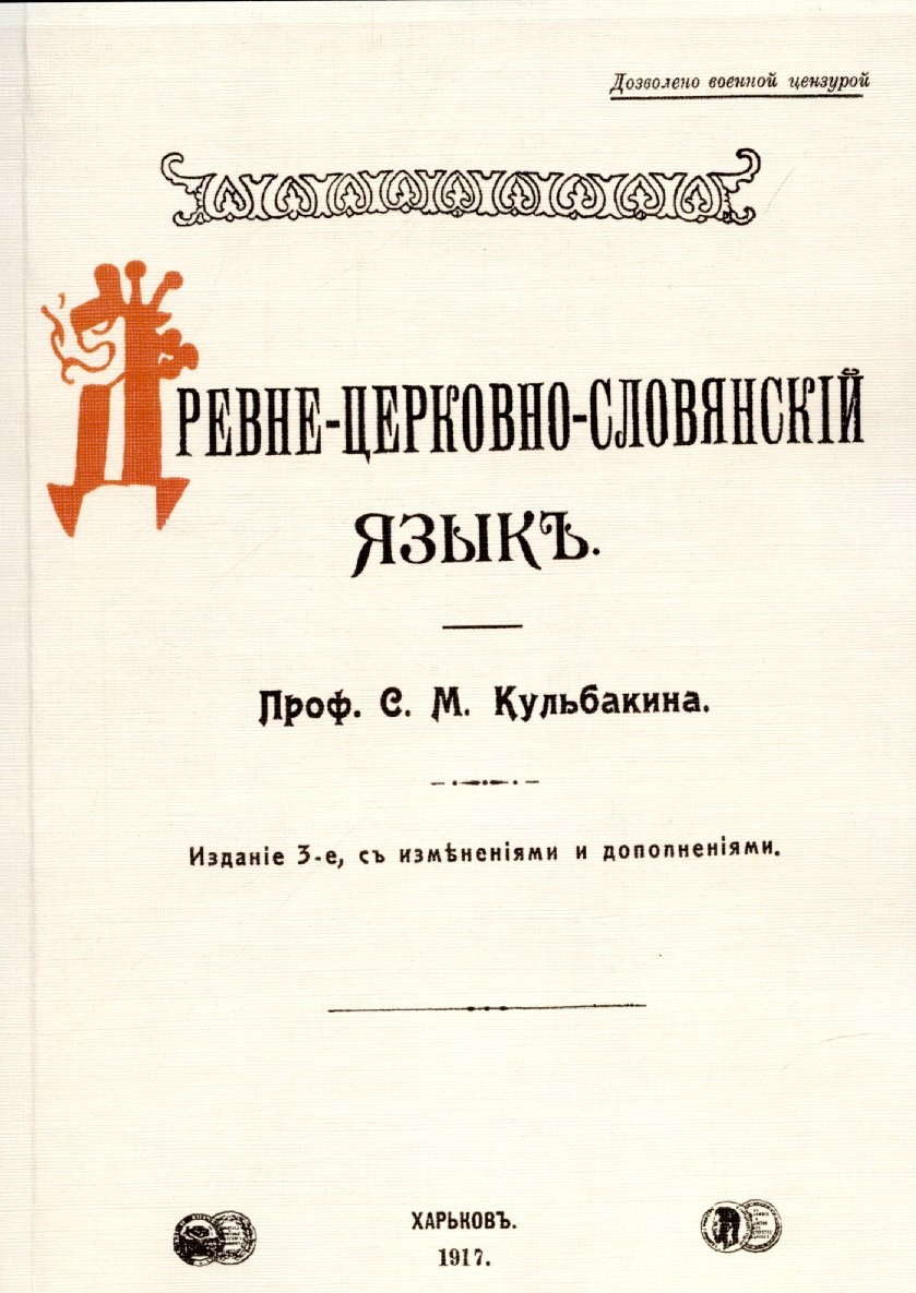 Михайлович Кульбакин Степан: Древне-церковно-словянский язык. Фонетика и морфология.