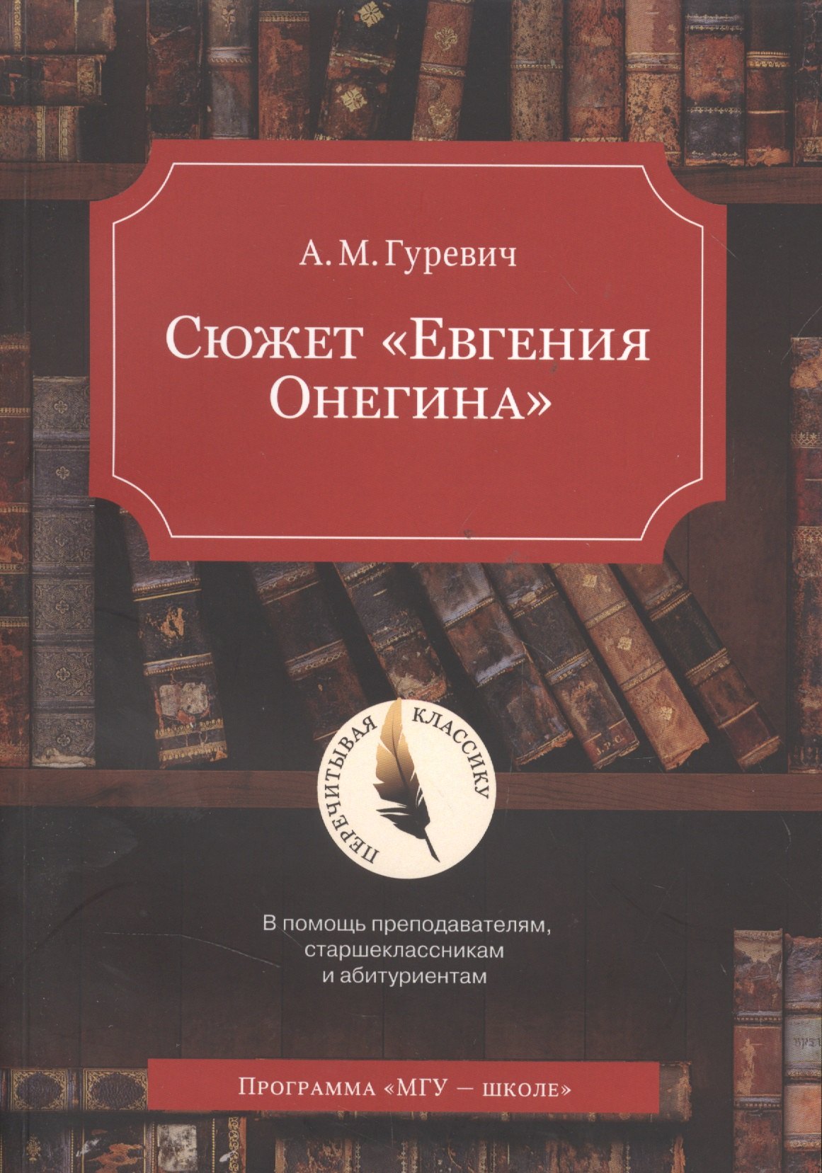 Михайлович Гуревич Александр: Сюжет &quot;Евгения Онегина&quot;