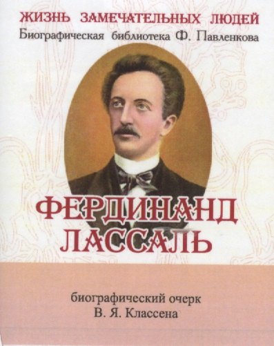 Классен В. Я.: Фердинанд Лассаль, Его жизнь научные труды и общественная деятельность