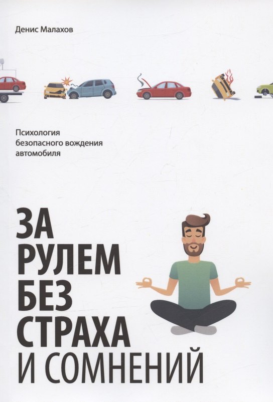 Малахов Денис: За рулем без страха и сомнений