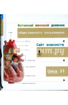 Umka 33: Интимный женский дневник общественного пользования