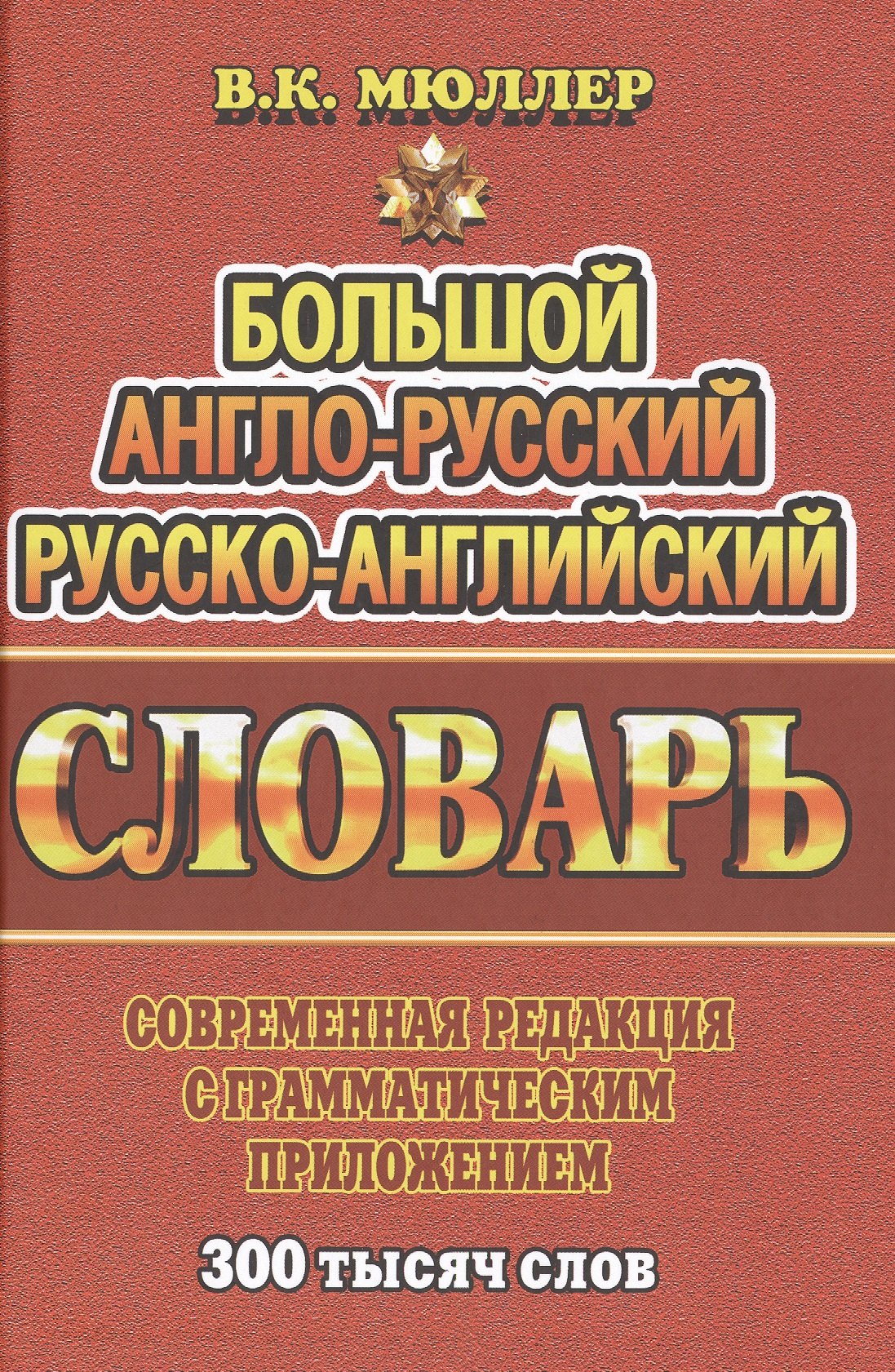 Большой англ.-рус. рус.-англ. словарь Совр. ред. с грамм. прил. (300тыс. слов) Мюллер